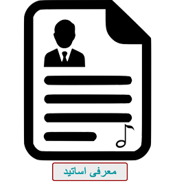 معرفی اساتید